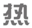 宅男视频免费在线观看